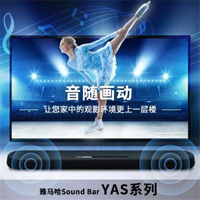 音随画动，凯发k8国际首页登录Sound Bar YAS系列