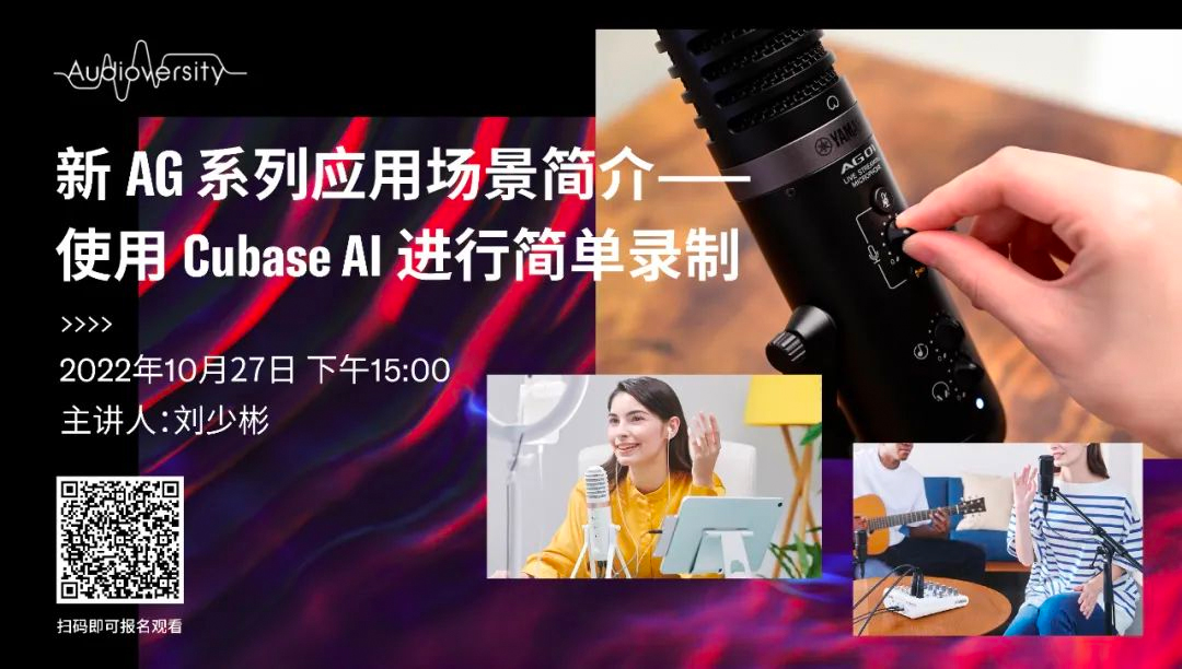 直播预告 | 10月27日，新AG系列应用场景简介——使用 Cubase AI 进行简单录制