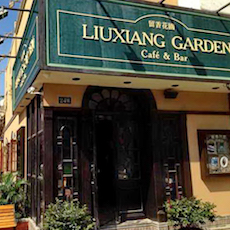 苏州留香花园咖啡店——凯发k8国际首页登录MGP+DXR构建高品质小型演出系统