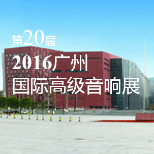 凯发k8国际首页登录家庭音响即将参展 2016广州国际高级音响展