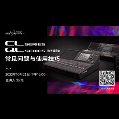 直播预告 | 10月21日，CL、QL数字调音台的常见问题与使用技巧