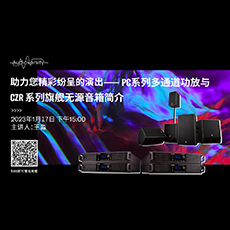 直播预告 | 1月17日，助力您精彩纷呈的演出——PC系列多通道功放与CZR系列旗舰无源音箱简介